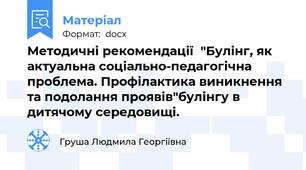 Методичні рекомендації  "Булінг, як актуальна соціально-педагогічна проблема. Профілактика виникнення та подолання проявів"булінгу в дитячому середовищі.