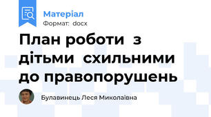 План роботи  з дітьми  схильними до правопорушень