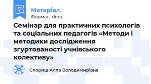 Семінар для практичних психологів та соціальних педагогів «Методи і методики дослідження згуртованості учнівського колективу»