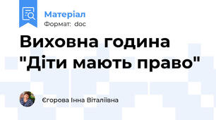 Виховна година "Діти мають право"