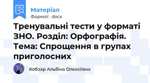 Тренувальні тести у форматі ЗНО. Розділ: Орфографія. Тема: Спрощення в групах приголосних