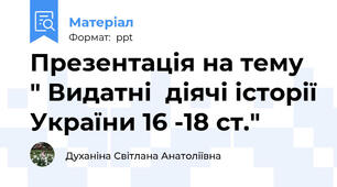 Презентація на тему " Видатні  діячі історії України 16 -18 ст."