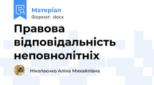Правова відповідальність неповнолітніх