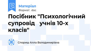Посібник "Психологічний супровід   учнів 10-х класів"