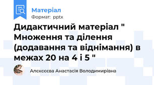Дидактичний матеріал " Множення та ділення (додавання та віднімання) в межах 20 на 4 і 5 "