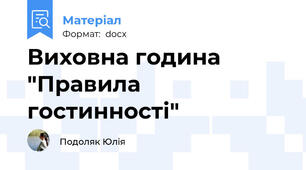 Виховна година "Правила гостинності"