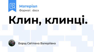 Клин, клинці.