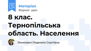 8 клас. Тернопільська область. Населення