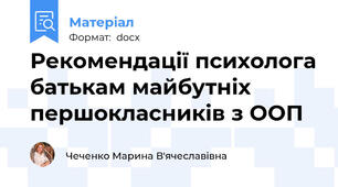 Рекомендації психолога батькам майбутніх першокласників з ООП