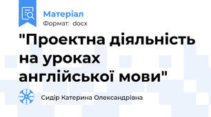 "Проектна діяльність на уроках англійської мови"