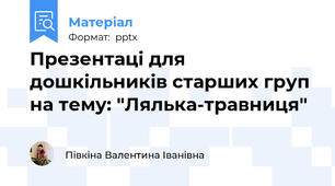 Презентаці для дошкільників старших груп на тему: "Лялька-травниця"