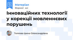Інноваційних технології у корекції мовленнєвих порушень