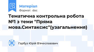 Тематична контрольна робота №1 з теми "Пряма мова.Синтаксис"(узагальнення)