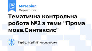 Тематична контрольна робота №2 з теми "Пряма мова.Синтаксис"