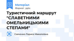 Туристичний маршрут "СЛАВЕТНИМИ ОМЕЛЬНИЦЬКИМИ СТЕПАМИ"