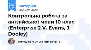 Контрольна робота за англійської мови 10 клас (Enterprise 2 V. Evans, J. Dooley)