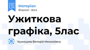 Ужиткова графіка, 5лас