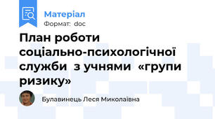 План роботи соціально-психологічної служби  з учнями  «групи ризику»