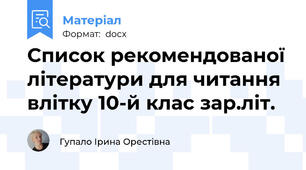 Список рекомендованої літератури для читання влітку 10-й клас зар.літ.