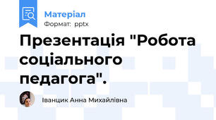 Презентація "Робота соціального педагога".