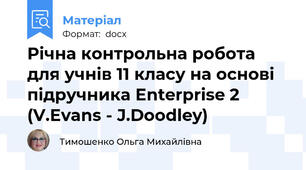 Річна контрольна робота для учнів 11 класу на основі підручника Enterprise 2 (V.Evans - J.Doodley)