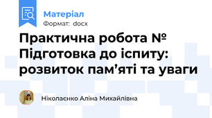Практична робота №    Підготовка до іспиту: розвиток пам’яті та уваги