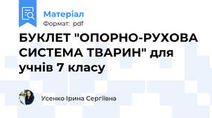 БУКЛЕТ "ОПОРНО-РУХОВА СИСТЕМА ТВАРИН" для учнів 7 класу