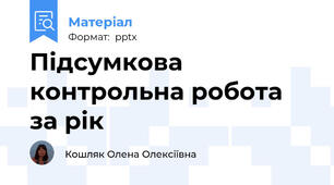 Підсумкова контрольна робота за рік