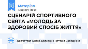 СЦЕНАРІЙ СПОРТИВНОГО СВЯТА «МОЛОДЬ ЗА ЗДОРОВИЙ СПОСІБ ЖИТТЯ»