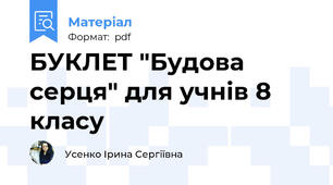 БУКЛЕТ "Будова серця" для учнів 8 класу