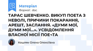 ТАРАС ШЕВЧЕНКО. ВИКУП ПОЕТА З НЕВОЛІ, ПРИЧИНИ ПОКАРАННЯ, АРЕШТ, ЗАСЛАННЯ. «ДУМИ МОЇ, ДУМИ МОЇ...». УСВІДОМЛЕННЯ ВЛАСНОЇ МІСІЇ ПОЕ¬ТА