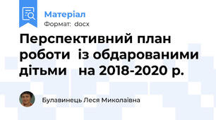 Перспективний план роботи  із обдарованими  дітьми   на 2018-2020 р.