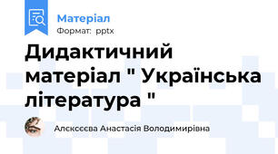 Дидактичний матеріал " Українська література "