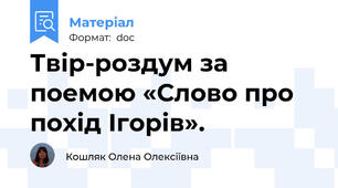 Твір-роздум за поемою «Слово про похід Ігорів».