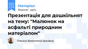 Презентація для дошкільнят на тему: "Малюнок на асфальті природним матеріалом"