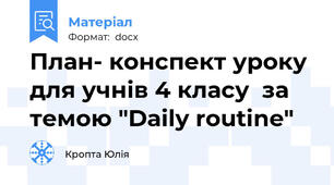 План- конспект уроку для учнів 4 класу  за темою "Daily routine"