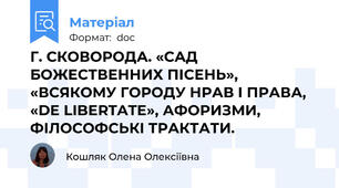 Г. СКОВОРОДА. «САД БОЖЕСТВЕННИХ ПІСЕНЬ», «ВСЯКОМУ ГОРОДУ НРАВ І ПРАВА, «DE LIBERTATE», АФОРИЗМИ, ФІЛОСОФСЬКІ ТРАКТАТИ.