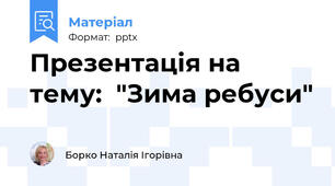 Презентація на тему:  "Зима ребуси"
