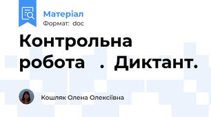 Контрольна  робота   .  Диктант.