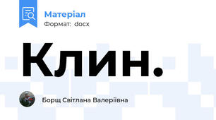 Клин.