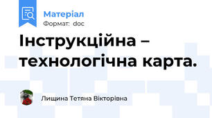 Інструкційна – технологічна карта.
