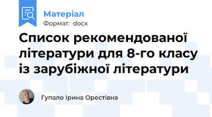 Список рекомендованої літератури для 8-го класу із зарубіжної літератури