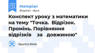 Конспект уроку з математики на тему "Точка.  Відрізок.  Промінь. Порівняння  відрізків    за   довжиною"