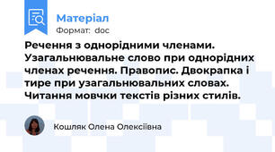 Речення з однорідними членами. Узагальнювальне слово при однорідних членах речення. Правопис. Двокрапка і тире при узагальнювальних словах. Читання мовчки текстів різних стилів.
