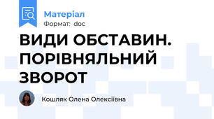 ВИДИ ОБСТАВИН. ПОРІВНЯЛЬНИЙ ЗВОРОТ