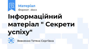 Інформаційний матеріал " Секрети успіху"
