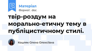 твір-роздум на морально-етичну тему в публіцистичному стилі.
