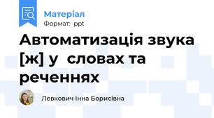 Автоматизація звука [ж] у  словах та реченнях