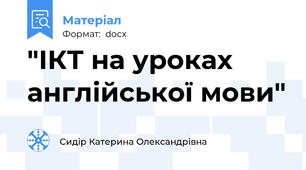 "ІКТ на уроках англійської мови"