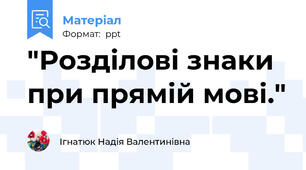 "Розділові знаки при прямій мові."